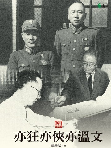 【電子書】亦狂亦俠亦溫文