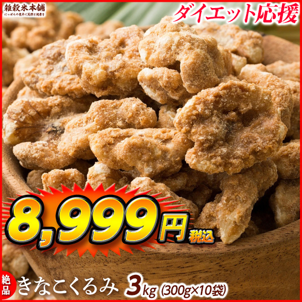 きなこくるみ 3kg(300g×10袋) 美味しい一粒で美容も健康も♪カリポリくるみにふわっときなこがコーティング！