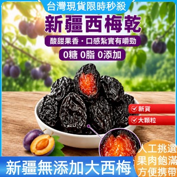 【台灣現貨秒殺】新疆大果西梅乾 500g /袋西梅 純天然西梅乾 西梅乾腸胃清道夫 即食西梅乾 大果西梅乾