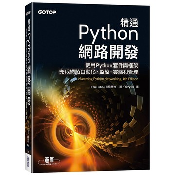 精通Python網路開發【ttbooks】