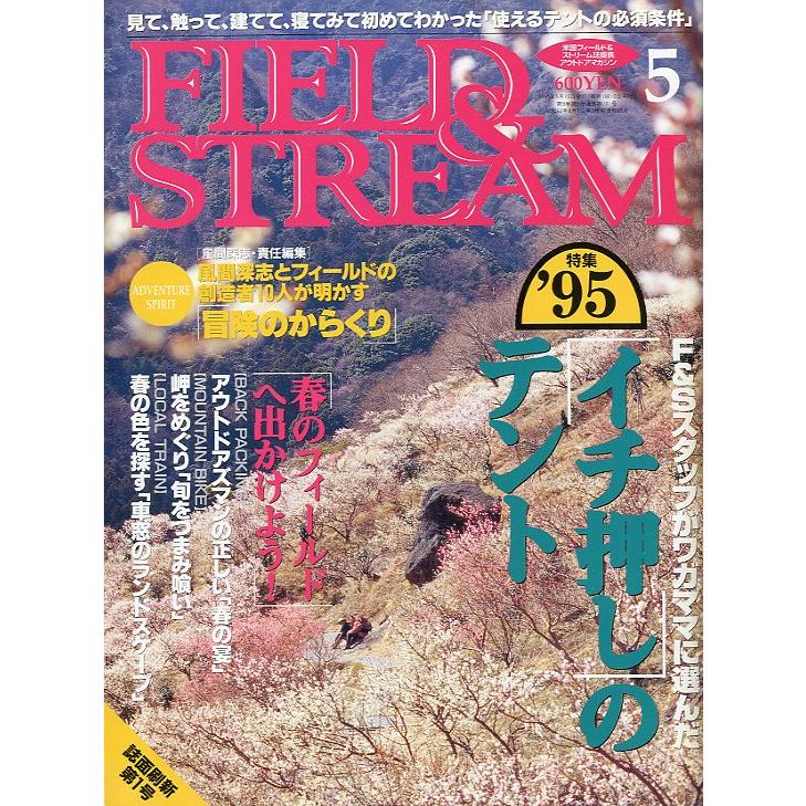 「FIELDSTREAM」　1995年5月号　（送料込）