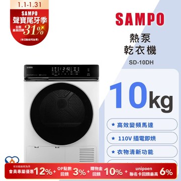 SAMPO聲寶 10kg變頻熱泵除濕式乾衣機 SD-10DH 含基本安裝+運送到府