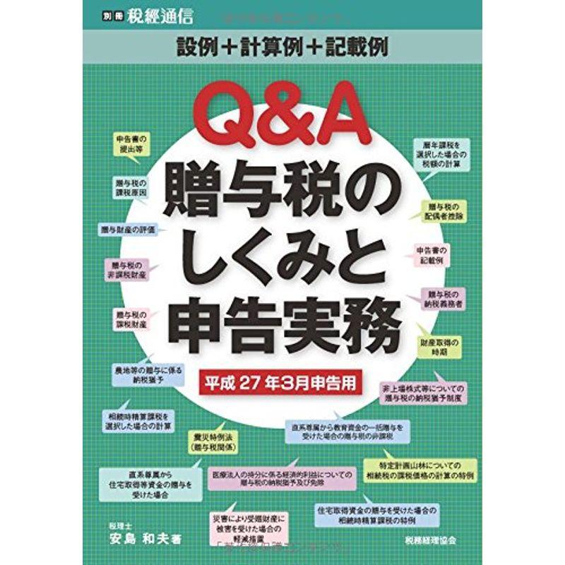 QA 贈与税のしくみと申告実務?平成27年3月申告用