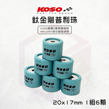 【免運 精密度高】KOSO 20x17 鈦金剛滾珠 普利珠 MALOSSI 盤組專用珠 加大珠 KOSO雷霆S傳動