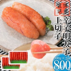 辛子明太子 上切子 800g(400g×2pc) 小分け(那珂川市)