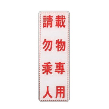 ZG1 彩色 EK 貼牌 載物專用請勿乘人-標示牌 / 個 EK-316【APP滿額下單4%點數(單一帳號最高1000點)】7/31止
