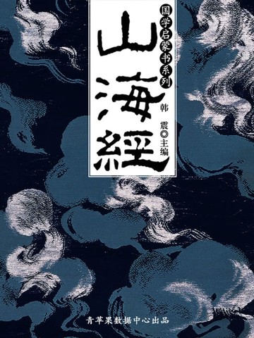 【電子書】山海经（国学启蒙书系列）