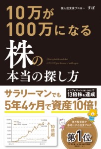  すぽ   10万が100万になる株の本当の探し方