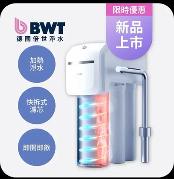 【A8-德國倍世 BWT】四道式鎂離子廚下型即熱淨水器