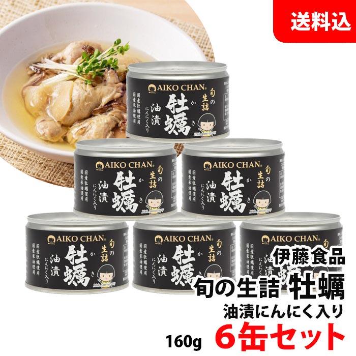 送料無料 伊藤食品 牡蠣油漬け にんにく入り 6缶セット あいこちゃん 缶詰セット オリジナルレシピでアヒージョやオイルパスタに！ 手土産