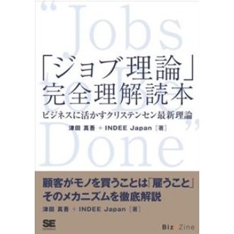 ジョブ理論 完全理解読本 ビジネスに活かすクリステンセン最新理論