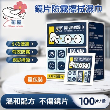 眼鏡防霧濕巾 鏡片擦拭防霧濕巾 眼鏡防霧 眼鏡布 擦拭布 除霧 防霧濕巾 防霧眼鏡布 濕紙巾 擦拭布 眼鏡 鏡片【花屋】