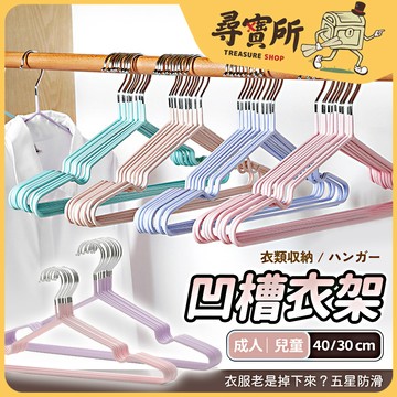 【尋寶所】衣架 40cm/30cm 掛衣架 多功能衣架 凹槽衣架【YJ-A1】