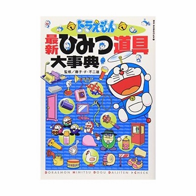 中古 古本 ドラえもん最新ひみつ道具大事典 藤子 ｆ 不二雄 監修 児童 小学館 通販 Lineポイント最大get Lineショッピング