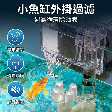 【台灣現貨】 小魚缸外掛過濾器 小空間 魚缸過濾器 瀑布式過濾器 水族箱壁掛式靜音外掛 淨水裝置 瀑布式增氧 油膜清除