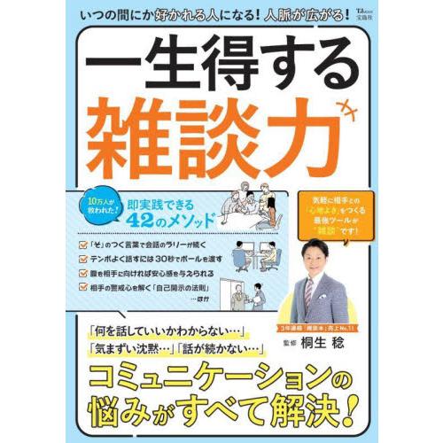 いつの間にか好かれる人になる 人脈が広がる 一生得する雑談力