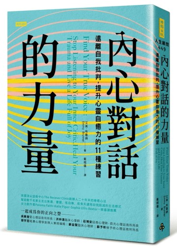 內心對話的力量：遠離自我批判，提升心靈自癒力的11種練習[二手書_近全新]