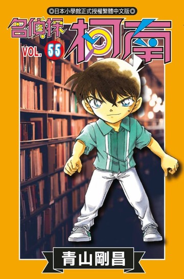 【電子書】名偵探柯南(55)