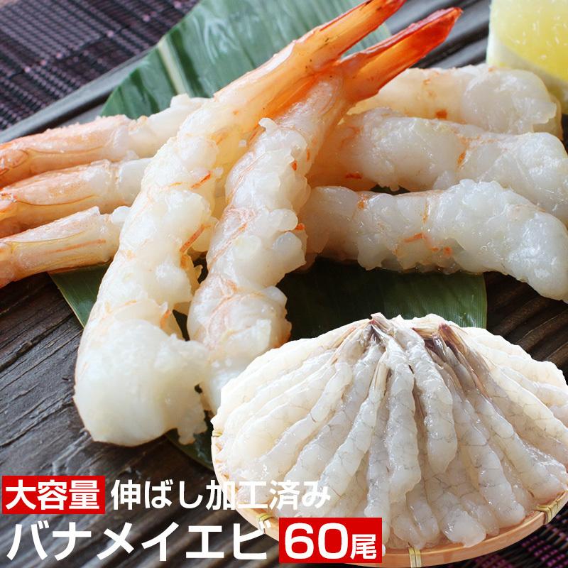 30個限定　バナメイエビ　えび　賞味期限11月1日　エビ　2980円⇒見切り品2280円　エビフライ　下処理済　加熱用　伸ばしエビ　剥身30尾×2　60尾　690g　同梱不可　LINEショッピング