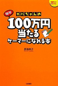  ガバちゃんの毎年１００万円当たるケーマーになれる本 『懸賞なび』当たる！懸賞本シリーズ／長場典子(著者)