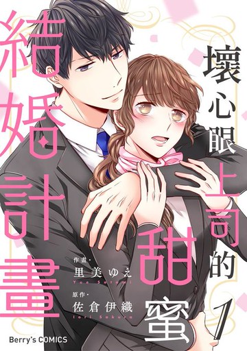 【電子書】壞心眼上司的甜蜜結婚計畫01