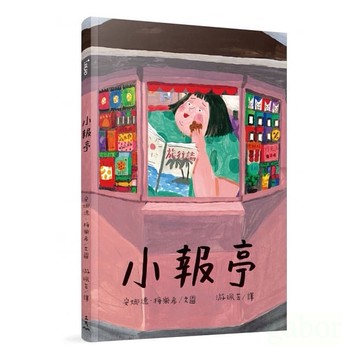 三民  小報亭(精裝本)