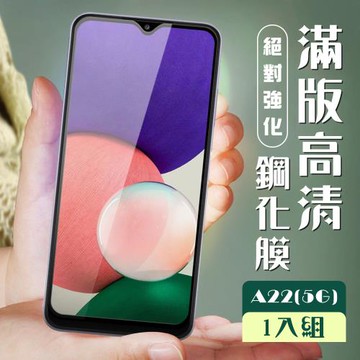 三星 A22 5G 保護貼 全覆蓋黑框高清玻璃鋼化膜