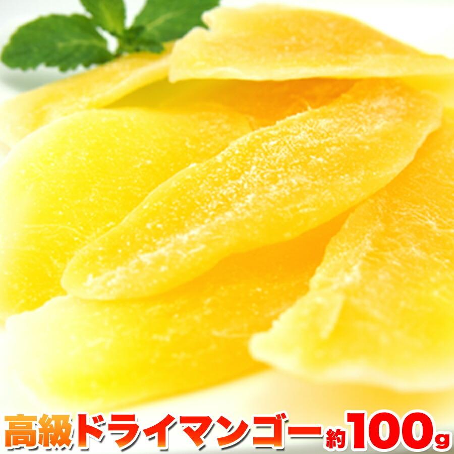 お試し高級ドライマンゴー100gスイーツ 果物 グルメ 贈り物 ギフト お取り寄せ お菓子 人気 ランキング  フルーツ マンゴー 業務用 訳