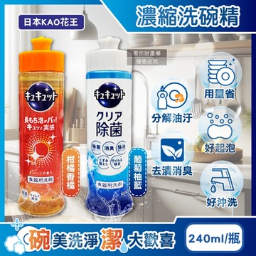 日本KAO花王-珂珂透CUCUTE去重油汙除漬高效濃縮洗碗精240ml/瓶(泡沫食器洗滌清潔劑,廚房餐具砧板海綿洗碗凝露,防漏液拉拔蓋洗潔精)