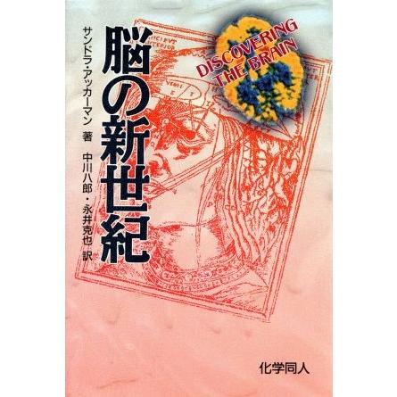 脳の新世紀／サンドラ・アッカーマン(著者),中川八郎(訳者),永井克也(訳者)