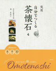 実用自分でつくる茶懐石 [本]