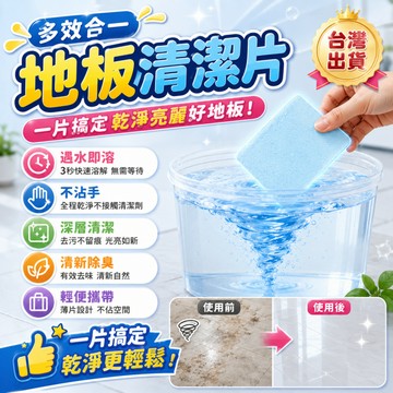 🔥買一送三🔥多效合一地板清潔片 強力去汙清潔片 清潔片 磁磚木地板清潔 去霉防潮家用清潔片 掃除清潔