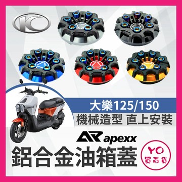 YO買百貨 APEXX 光陽 Dollar 125 150 大樂 油箱蓋 油箱飾蓋 油箱蓋 加油蓋 改裝油箱蓋 加油孔蓋