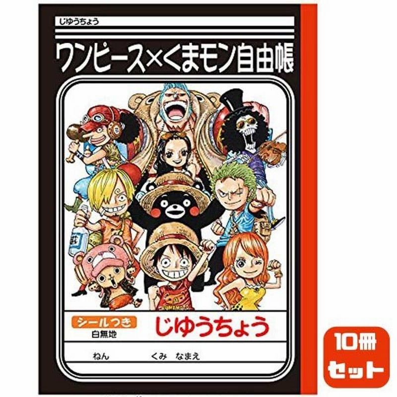 ワンピース くまモン 自由帳 白無地 シール付き 10冊セット 通販 Lineポイント最大0 5 Get Lineショッピング