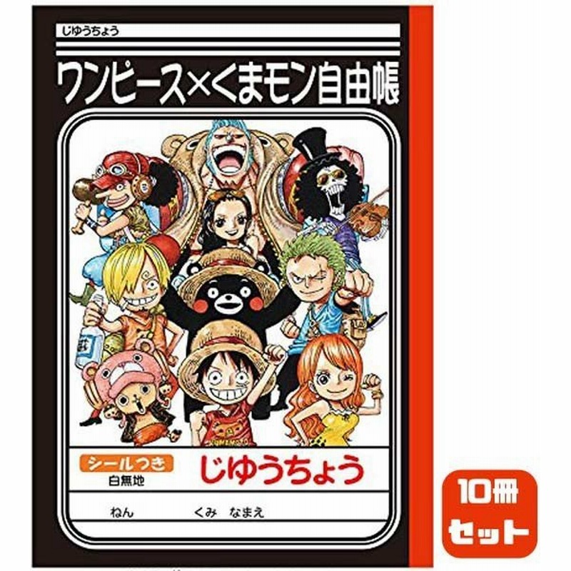 ワンピース くまモン 自由帳 白無地 シール付き 10冊セット 通販 Lineポイント最大0 5 Get Lineショッピング