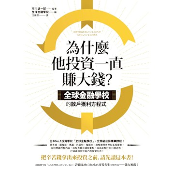 為什麼他投資一直賺大錢？_Readmoo 讀墨電子書