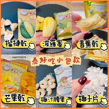 泰國🇹🇭泰好吃 小包裝系列 椰汁腰果 芒果乾 香蕉乾 榴槤乾 椰子乾 菠蘿蜜乾