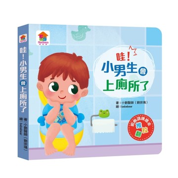 哇！小男生會上廁所了[二手書_良好]