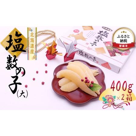 ふるさと納税 塩数の子 北海道 数の子 大 400g×2箱 国産 ごはんのお供 惣菜 おかず 珍味 海鮮 海産物 魚介 魚介類 おつまみ つまみ 北海道.. 北海道留萌市