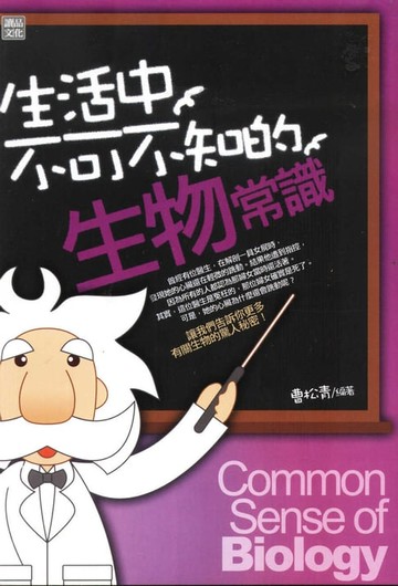 【電子書】生活中不可不知的生物常識