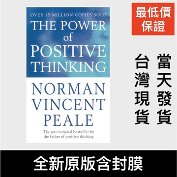 低價衝量💰英文版The Power of Positive Thinking The Bestselling Guide