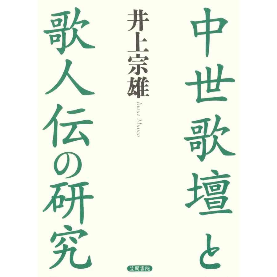 中世歌壇と歌人伝の研究 井上宗雄 著