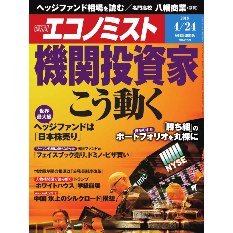 エコノミスト 2018年04月24日号 電子書籍版   エコノミスト編集部