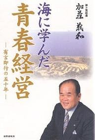 海に学んだ青春経営 有言即行の50年 加藤義和