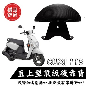 YAMAHA CUXI 115後靠背 2018年後不適用 後靠墊 後靠背 CUXI115 機車後靠背  後靠背 現貨