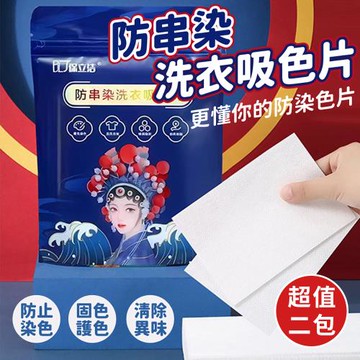 【KNF 康尼菲】混洗防串染吸色片(超值2包)