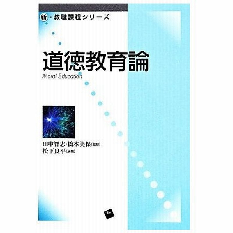 道徳教育論 新 教職課程シリーズ 田中智志 その他 松下良平 その他 橋本美保 その他 通販 Lineポイント最大0 5 Get Lineショッピング