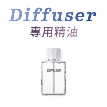 【DIFFUSER】可調節超音波自動噴香機 專用精油 45ml