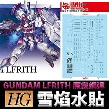 【鋼普拉】現貨 雪焰水貼 螢光版 水星的魔女 HG 1/144 #01 GUNDAM LFRITH 魔靈鋼彈
