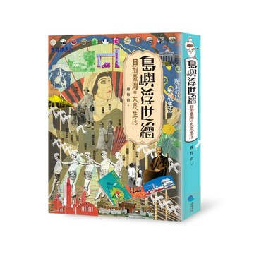 島嶼浮世繪：日治臺灣的大眾生活（增訂新版）[二手書_良好]